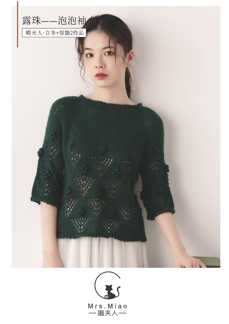 喵夫人惊蛰 2+立冬【露珠】七分泡泡袖插肩套头毛衣 材料包 包邮