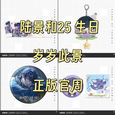 正版现货未定事件簿岁岁此景陆景和 2025 生日徽章吧唧礼盒拍立得