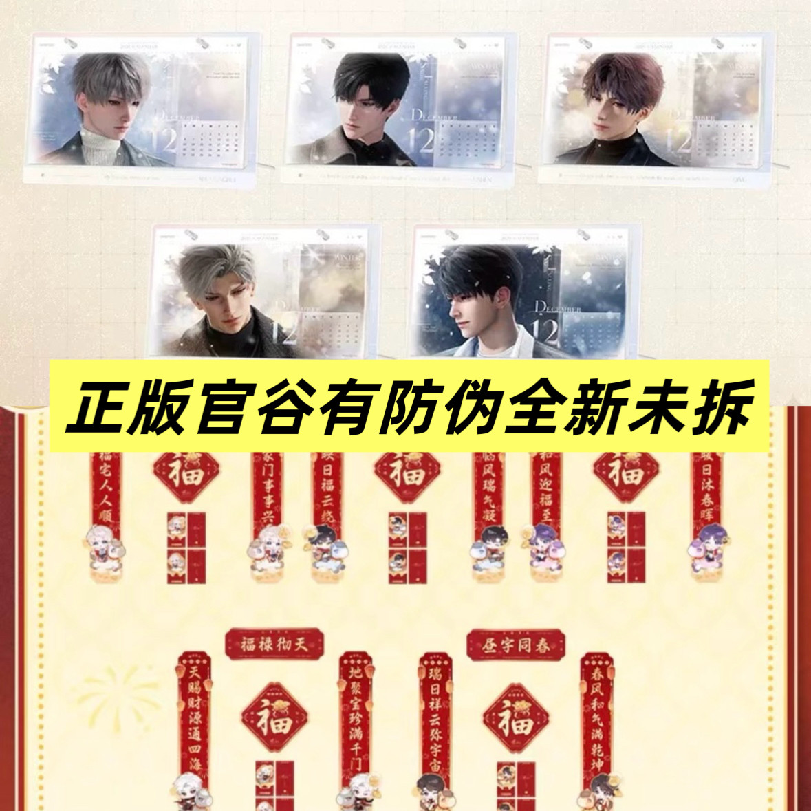 官谷正版恋与深空台历骏马迎春春联沈星回黎深祁煜秦彻夏以昼