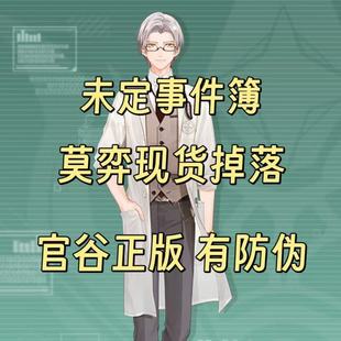 官谷正版未定事件簿莫弈现货掉落吧唧徽章色纸装饰画官网福袋产物