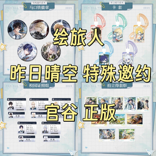 正版现货 绘旅人特殊邀约昨日晴空徽章吧唧拍立得卡套证件照