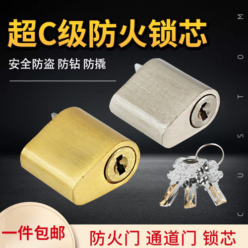防火门锁芯通开锁芯超C级