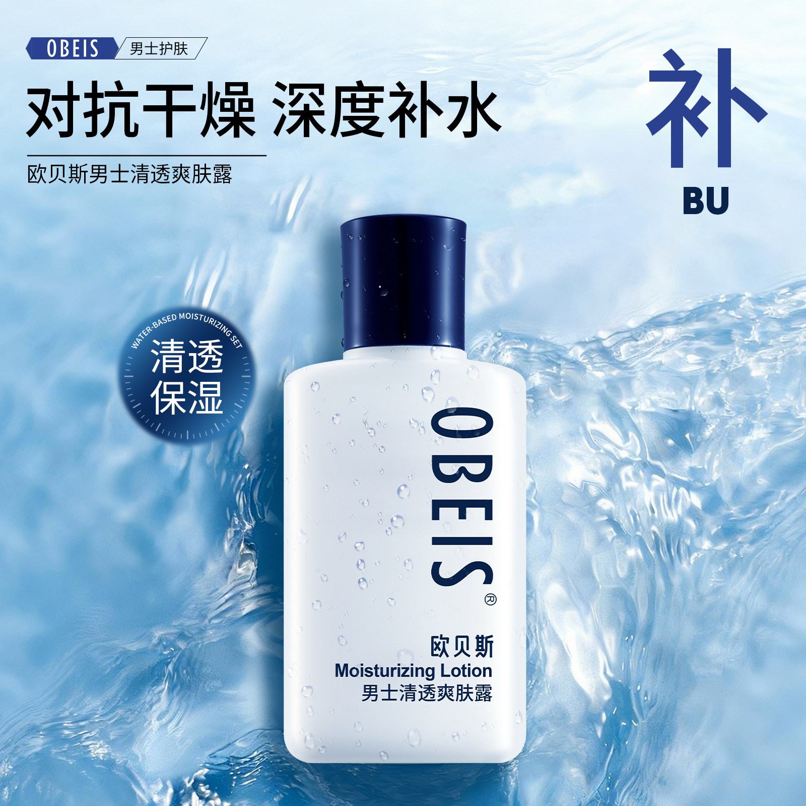 欧贝斯男士爽肤露爽肤水不黏腻