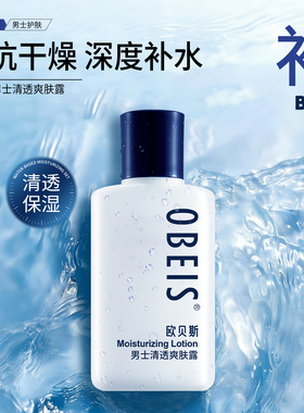obeis/欧贝斯男士爽肤水清透爽肤露清爽补水男生专用玻尿酸化妆水