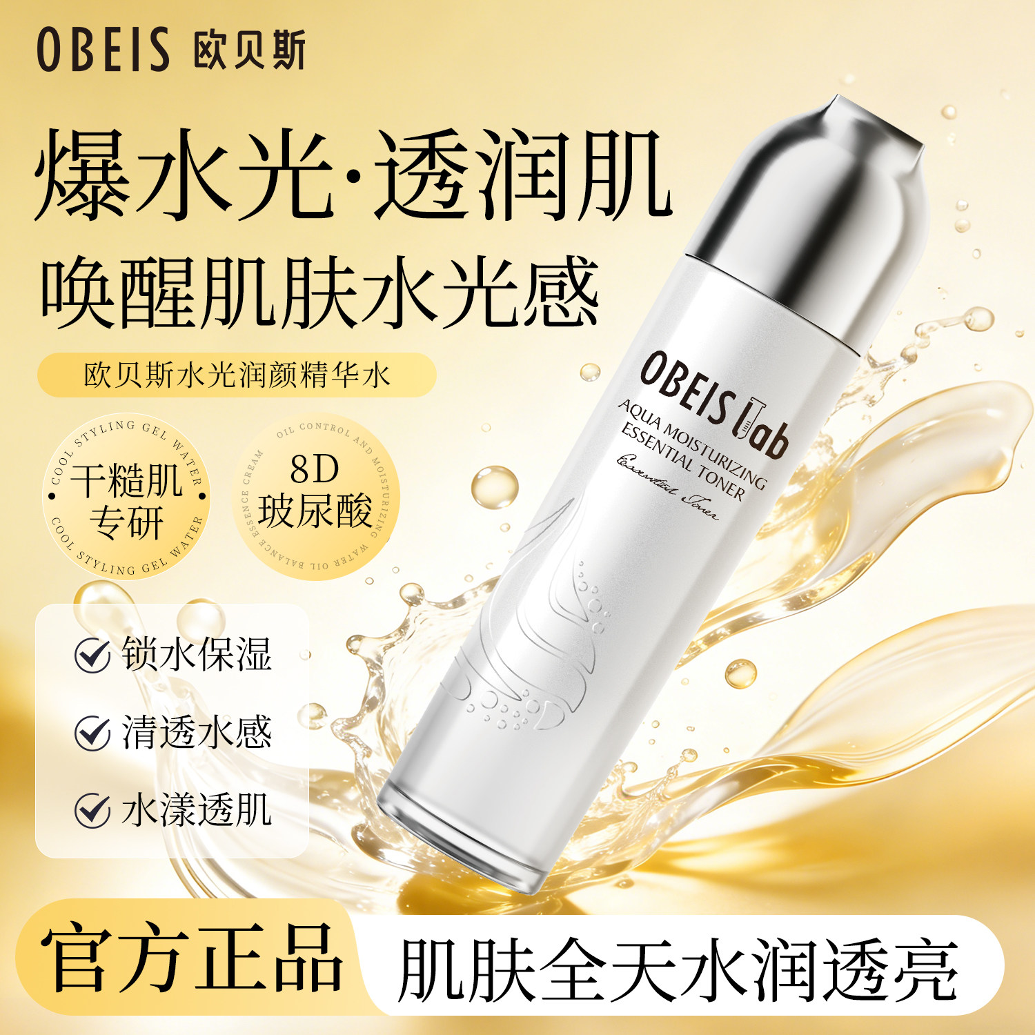 欧贝斯水光润颜精华水保湿神经酰胺爽肤水角鲨烷玻尿酸锁水润肤水