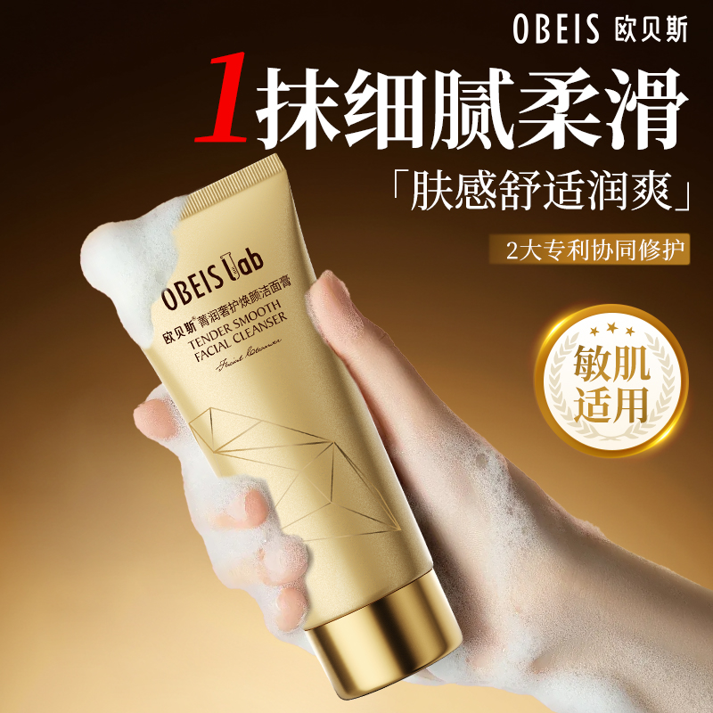 【官方正品】欧贝斯菁润奢护洁面