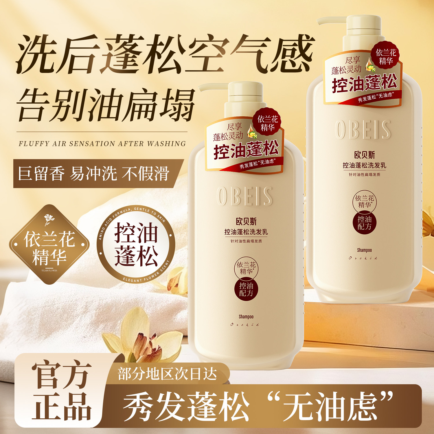 欧贝斯控油蓬松洗发乳依兰花精油洗发水丰盈去屑女士清爽清洁头皮,美发护发/假发,洗发水,淘宝优惠券,粉丝福利购,淘宝优惠卷