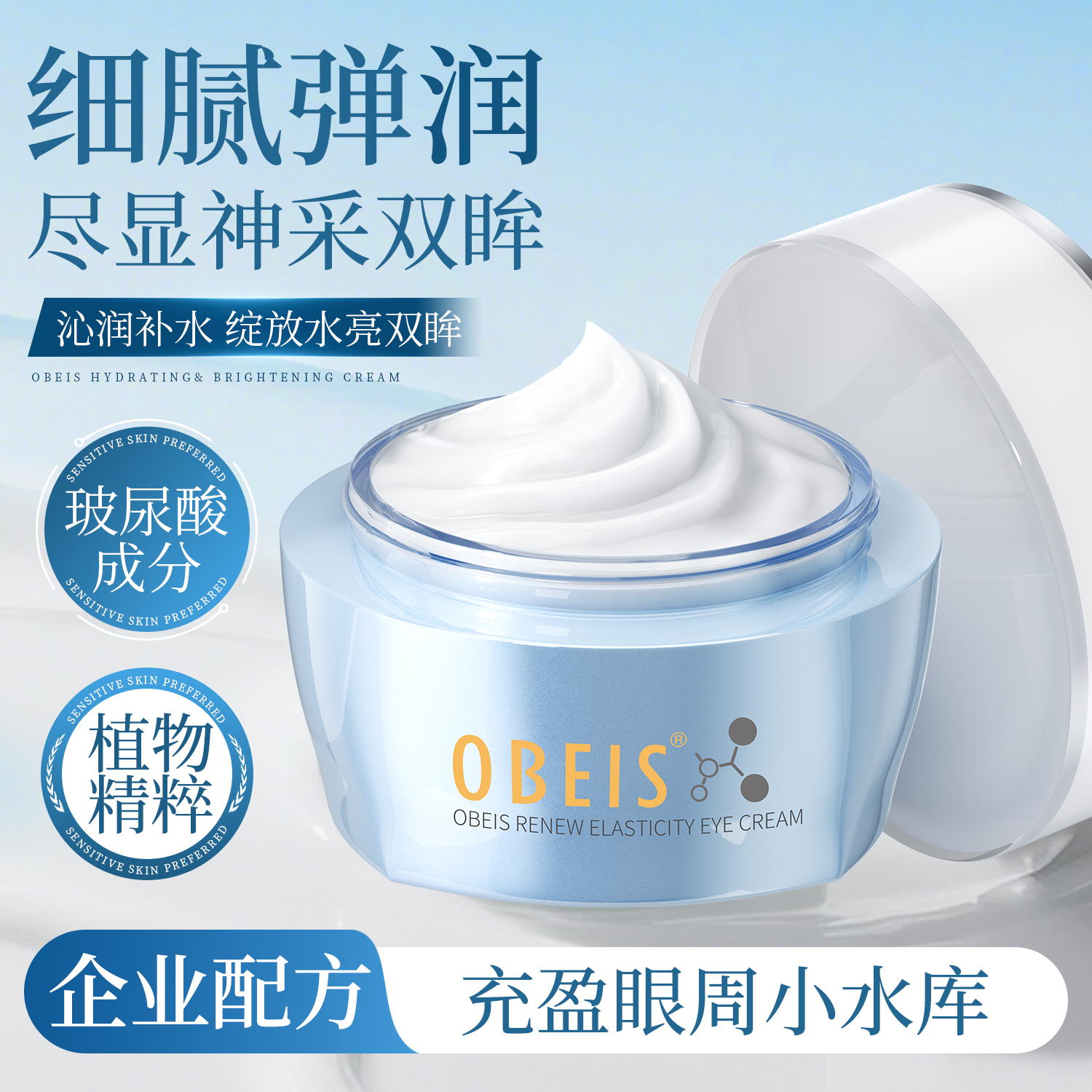 【抗皱紧致】欧贝斯焕颜弹润眼霜