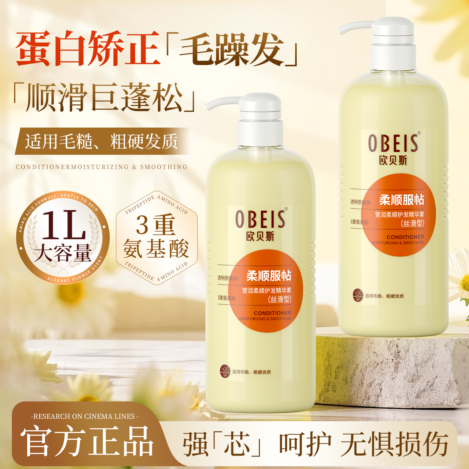 【氨基酸】欧贝斯营润柔顺护发素