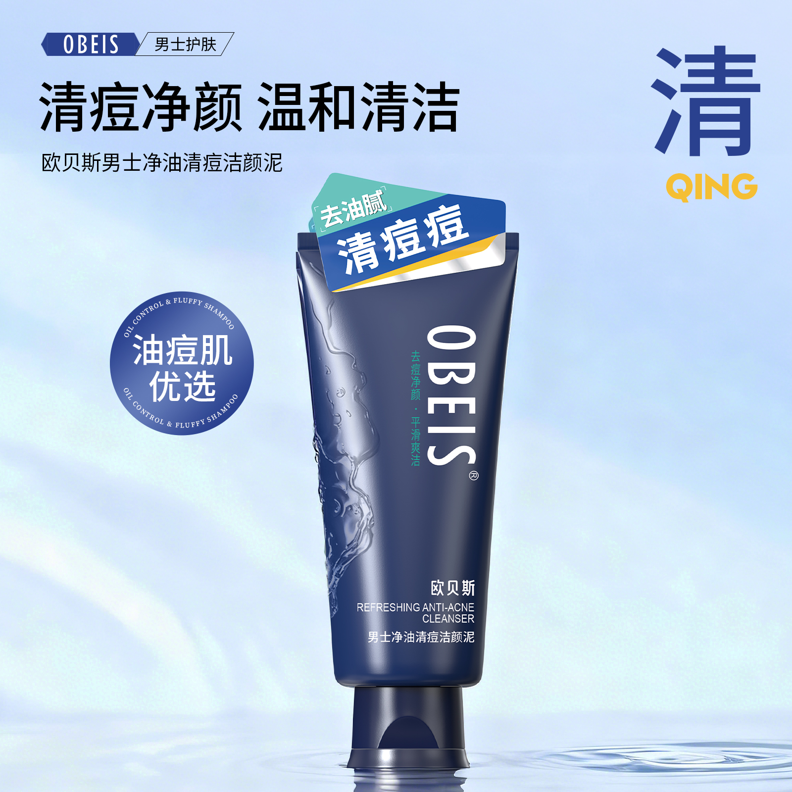 欧贝斯男士净油清痘洁颜泥