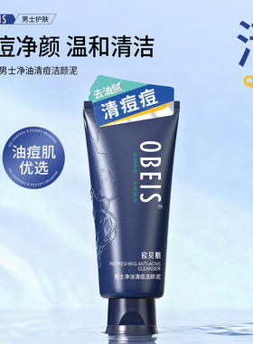 obeis/欧贝斯男士净油清痘洁颜泥去油去痘男生洗面奶积雪草洁面膏
