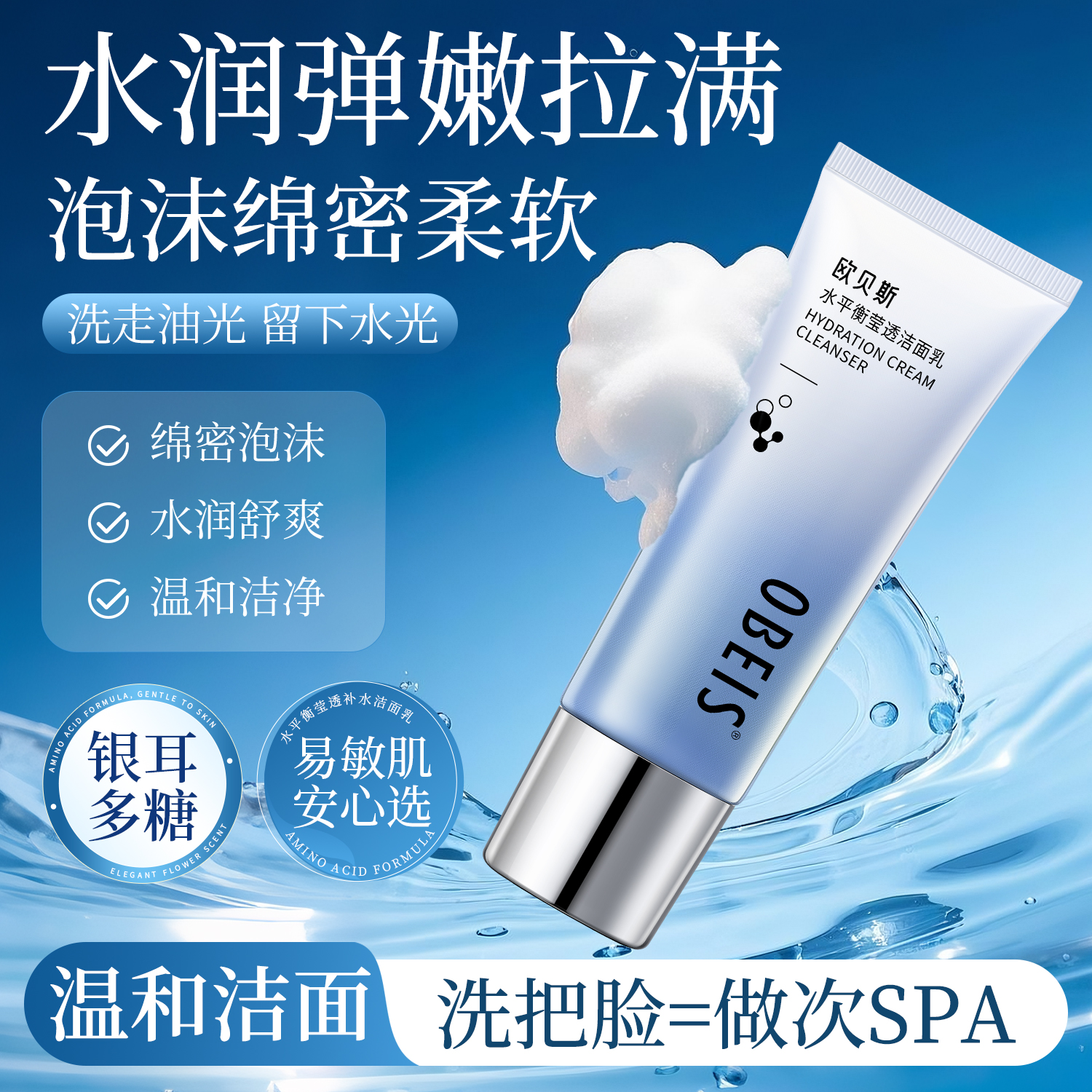 【氨基酸】欧贝斯水平衡洁面乳