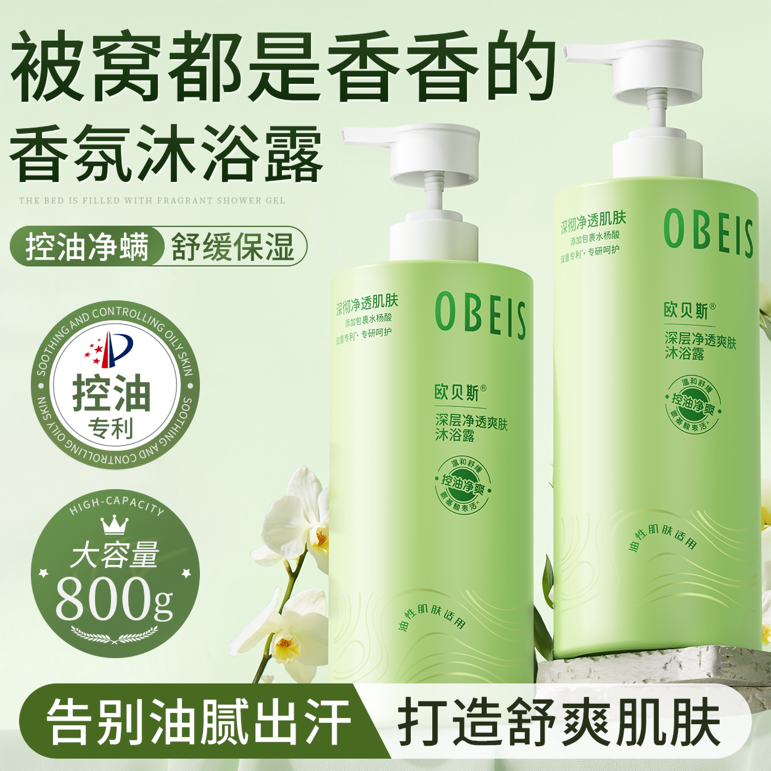 欧贝斯深层净透爽肤沐浴露水杨酸补水保湿舒缓控油沐浴乳深层清洁