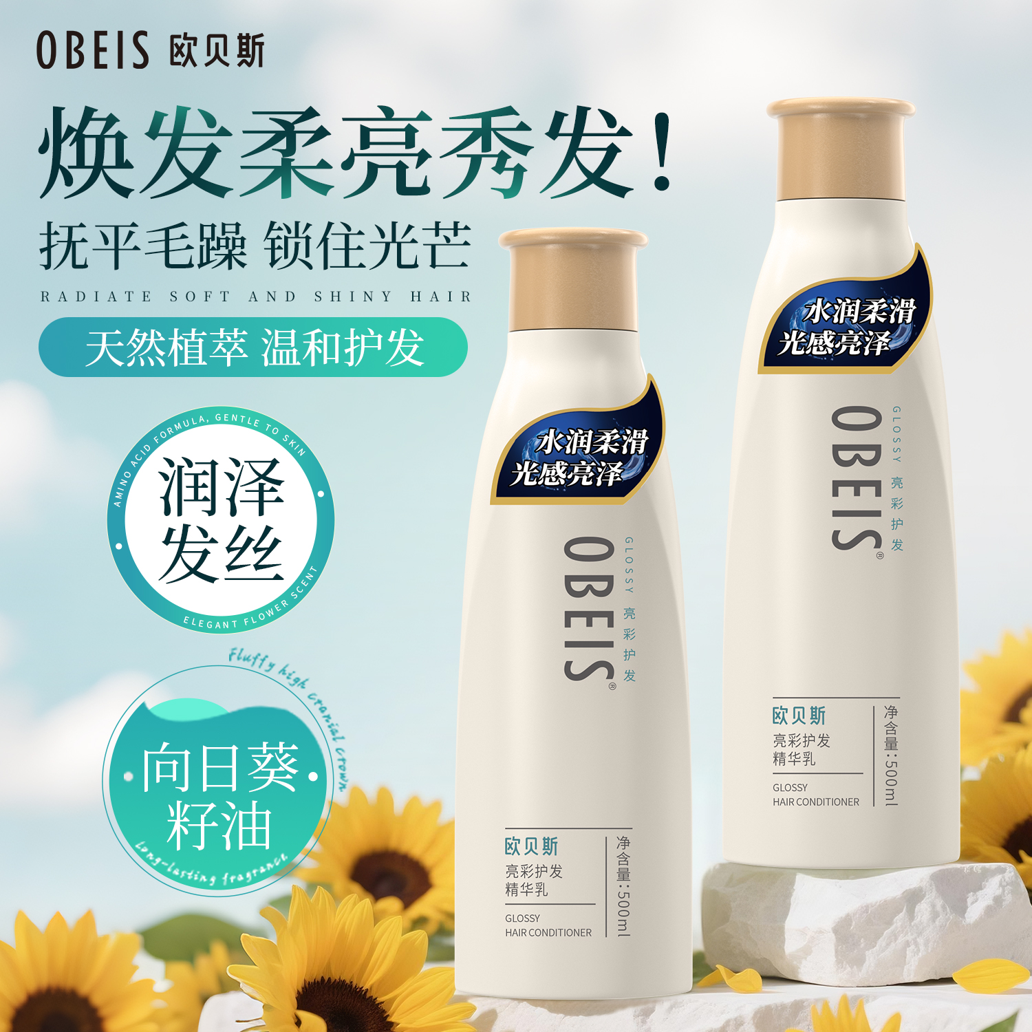 【滋润秀发】欧贝斯亮彩护发素