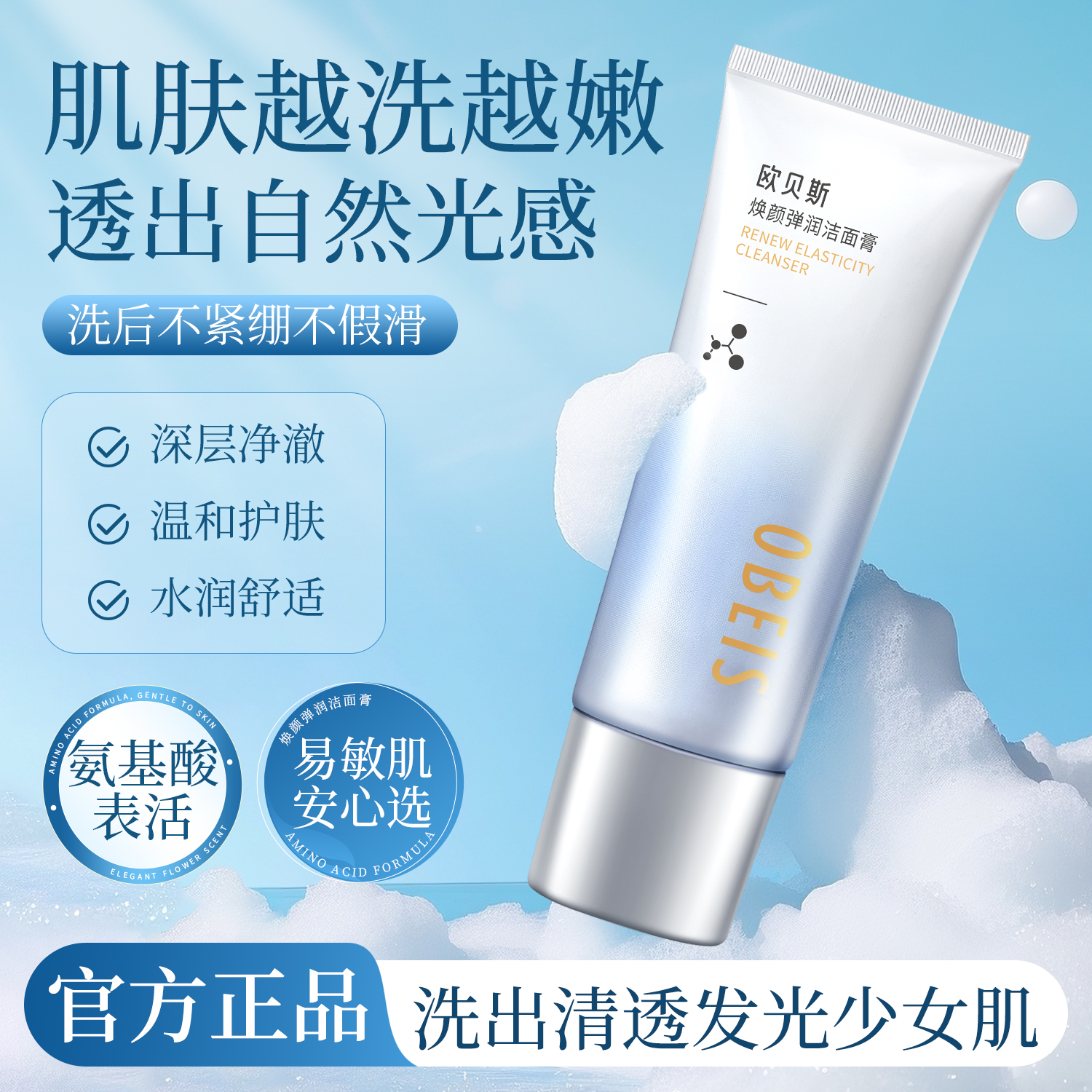 【玻尿酸】欧贝斯焕颜弹润洁面膏