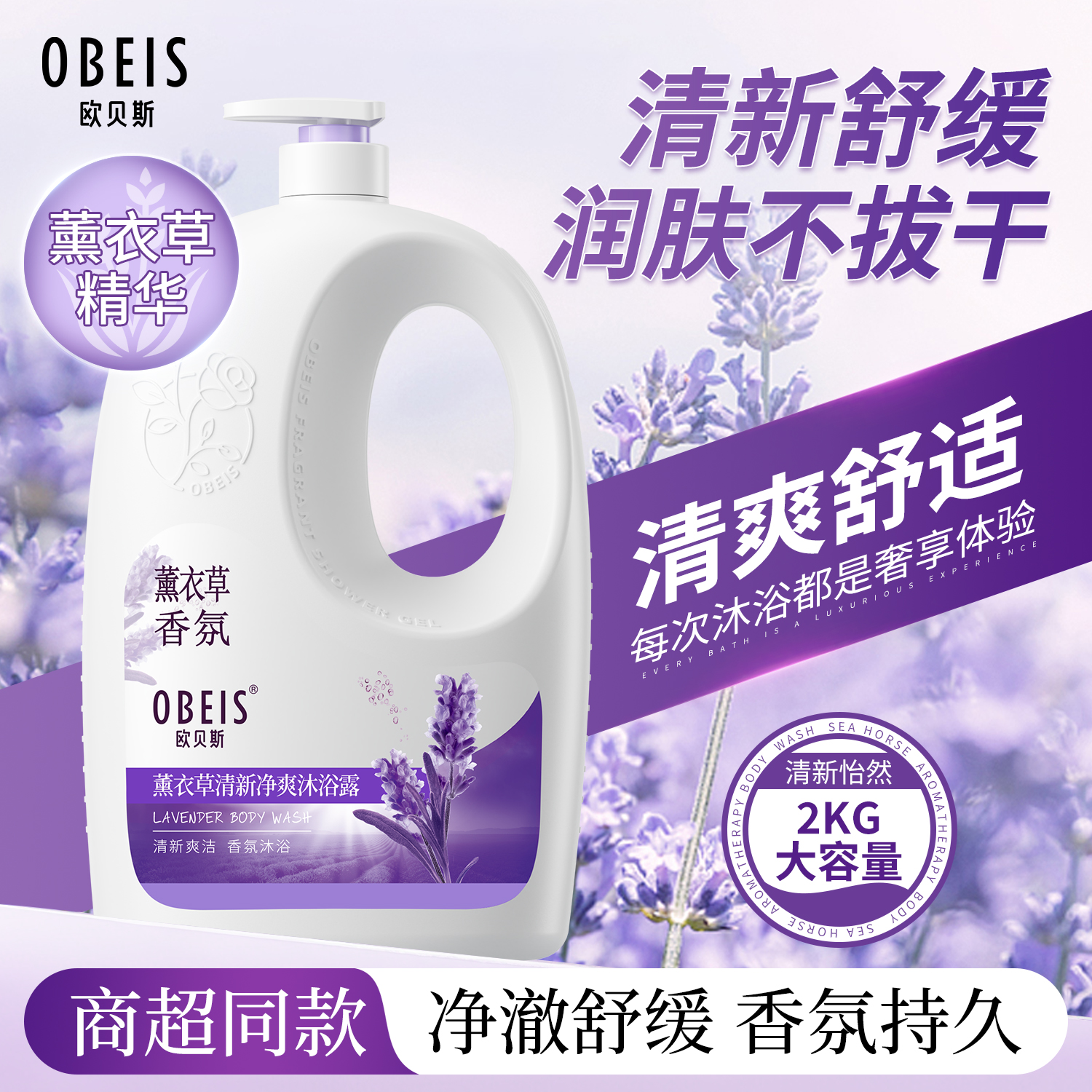 【滋润肌肤】欧贝斯薰衣草沐浴露