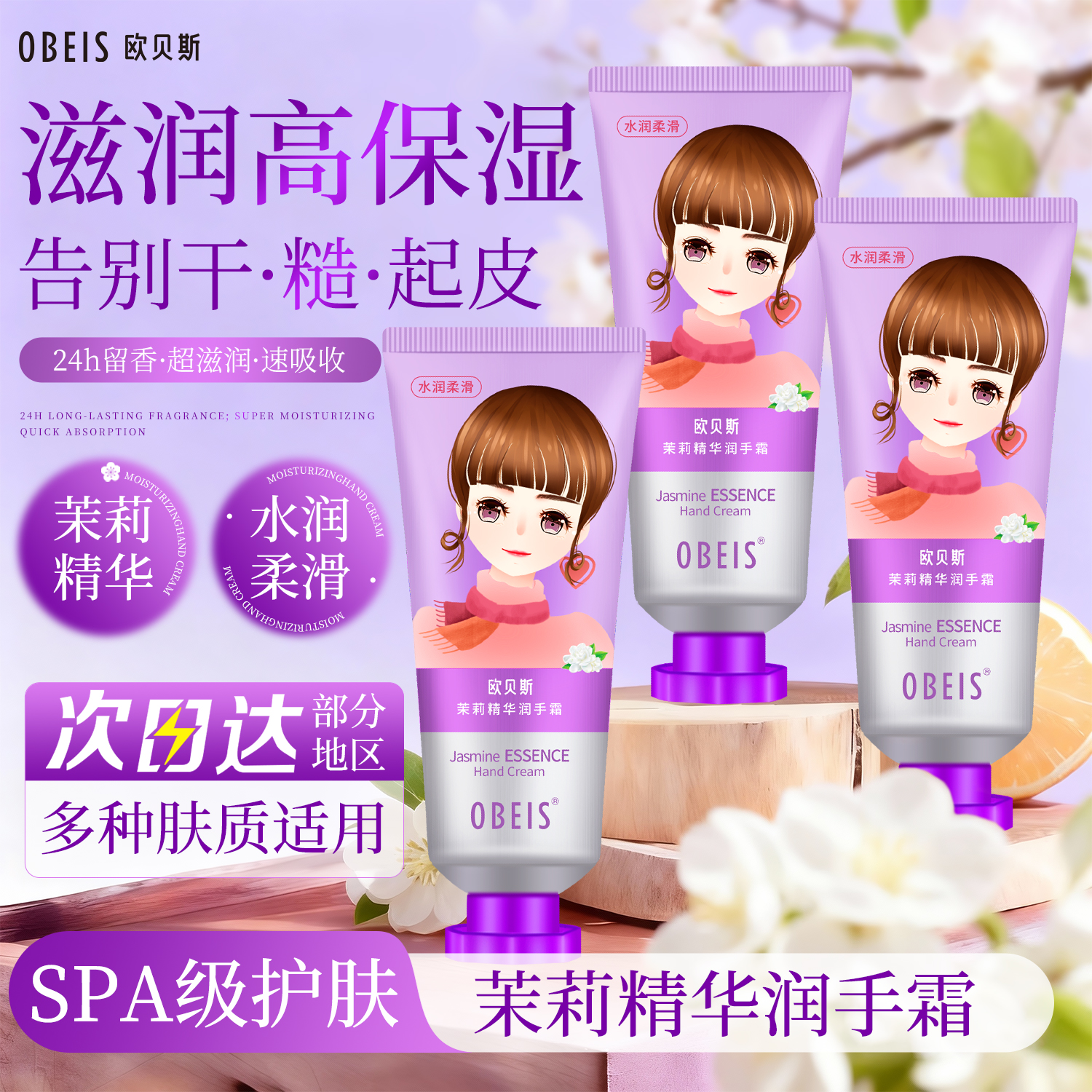 【保湿嫩肤】欧贝斯茉莉精华手霜