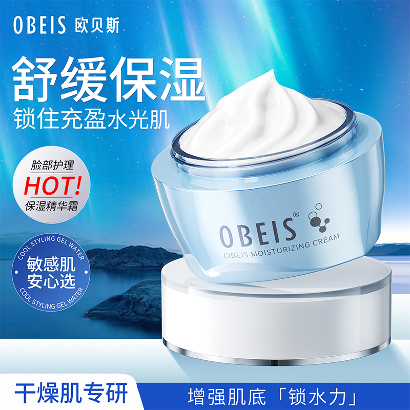 欧贝斯水平衡保湿精华霜补水淡印收缩毛孔清爽滋润熬夜面霜女晚霜