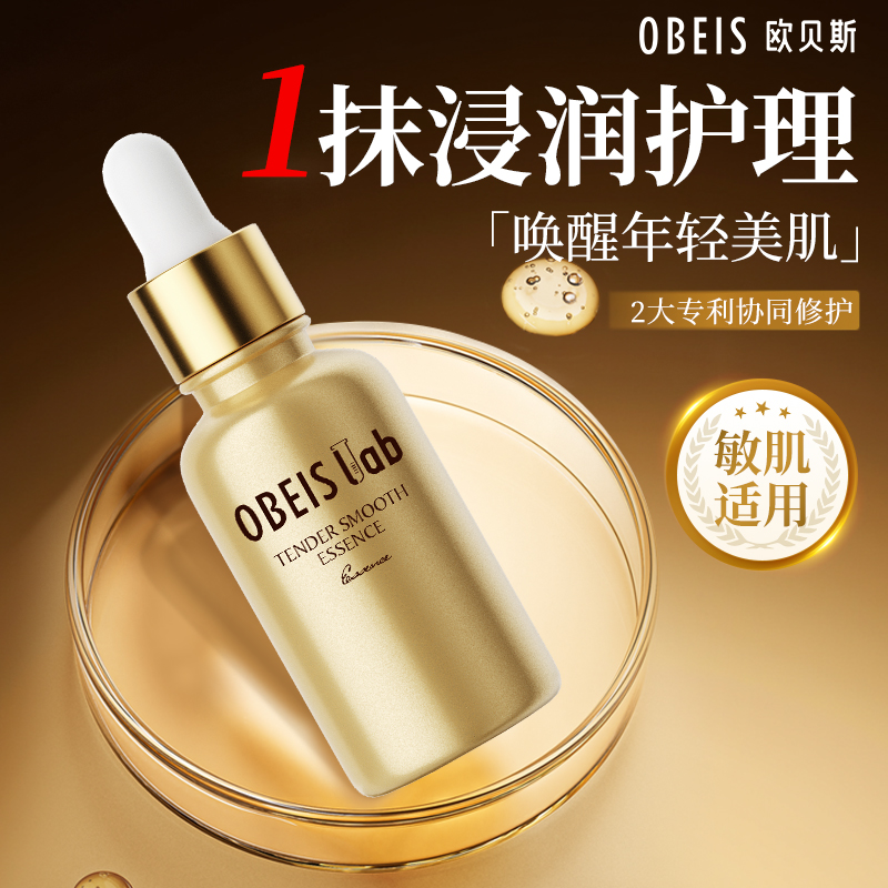 【官方正品】欧贝斯菁润精华液