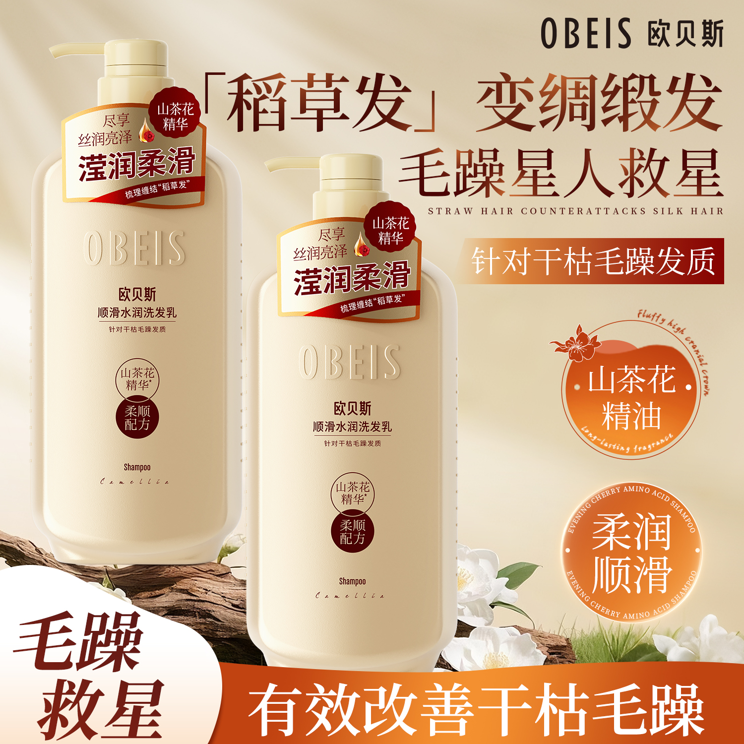 【茶籽精油】欧贝斯山茶花洗发水