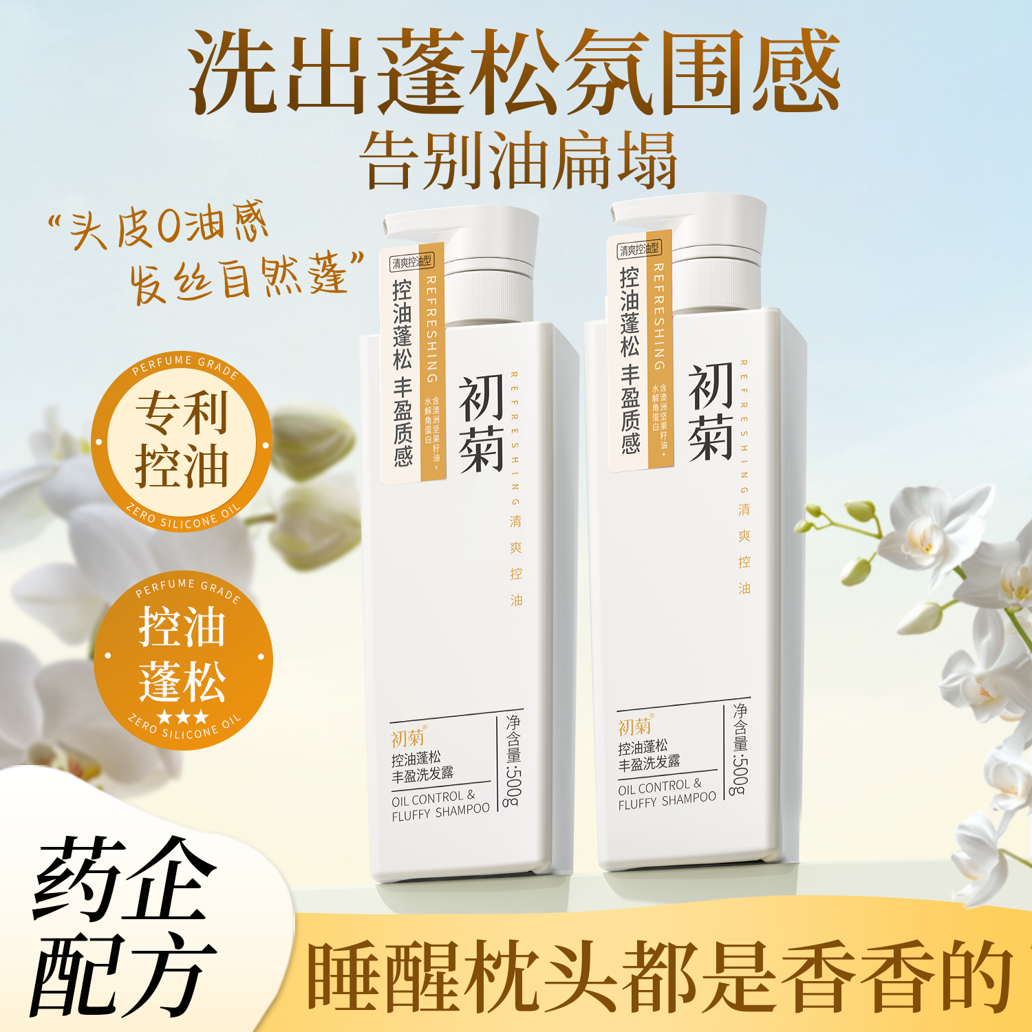 【控油蓬松】角蛋白洗发水