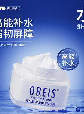 obeis/欧贝斯男士保湿补水霜补水面霜茶叶护脸霜乳木果护肤品专用
