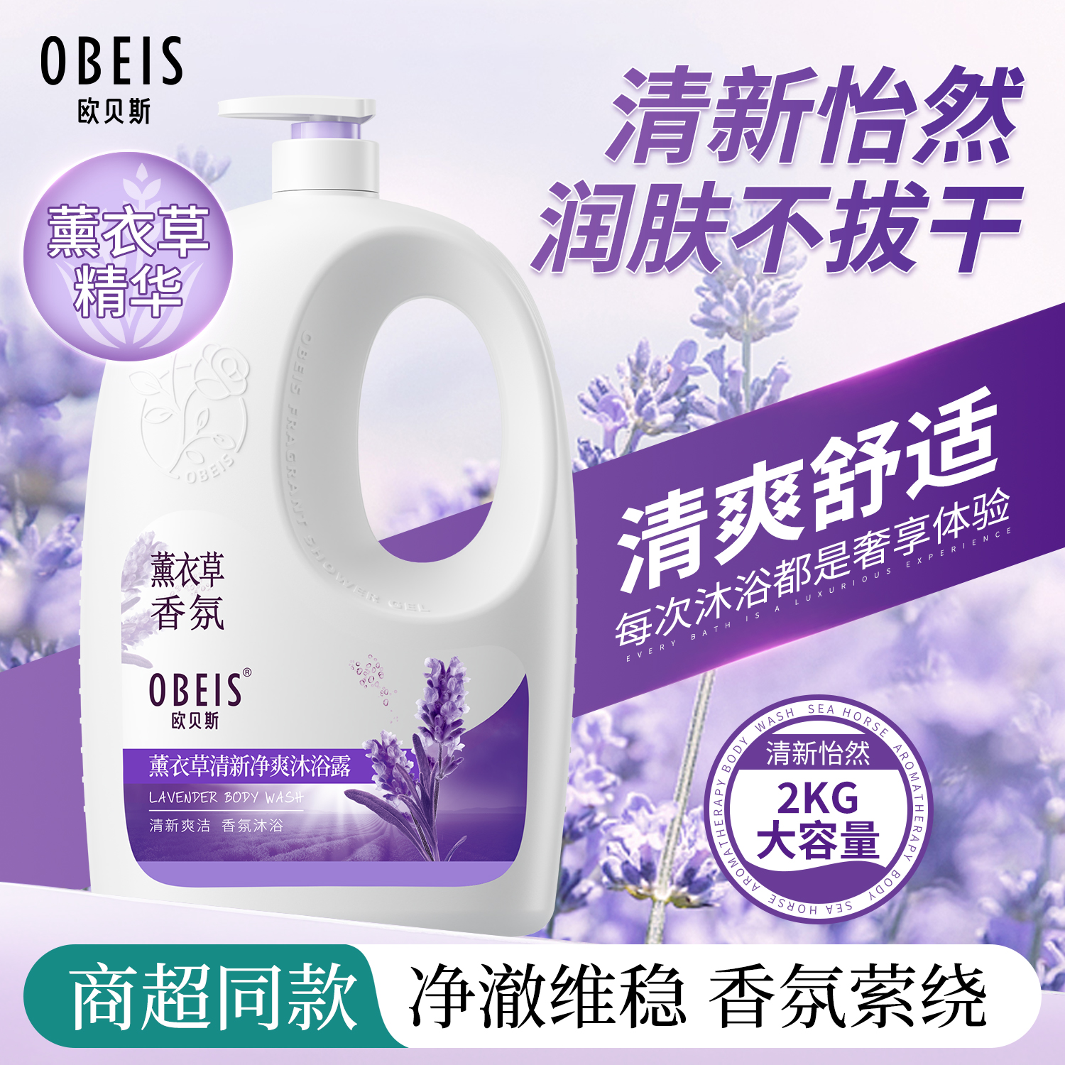 【滋润肌肤】欧贝斯薰衣草沐浴露