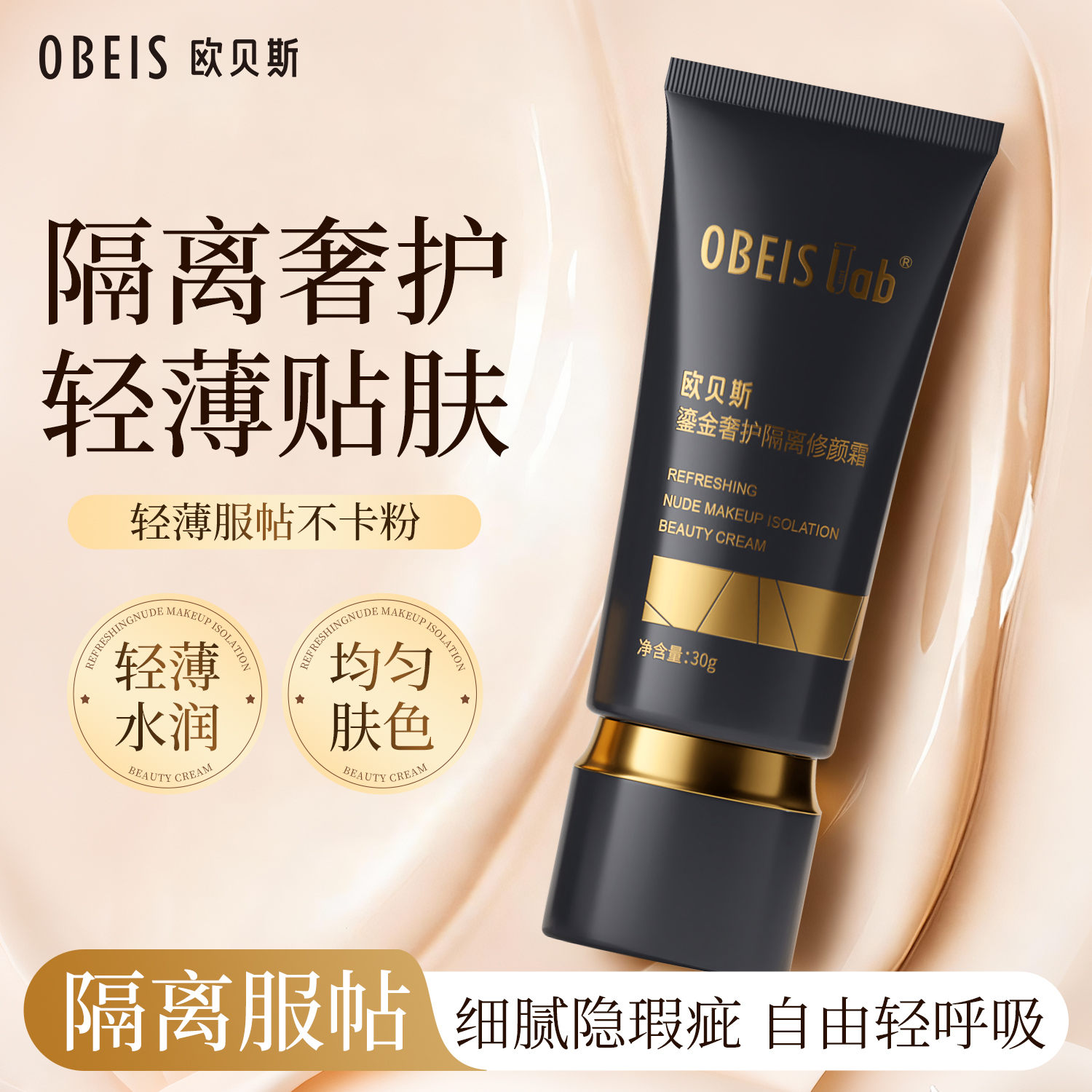 欧贝斯鎏金奢护隔离修颜霜BB霜 遮瑕保湿自然提亮肤色裸妆粉底霜