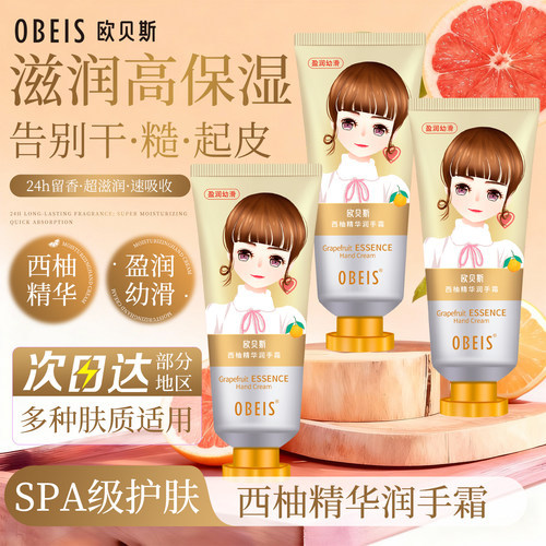 【保湿润肤】欧贝斯西柚精华手霜