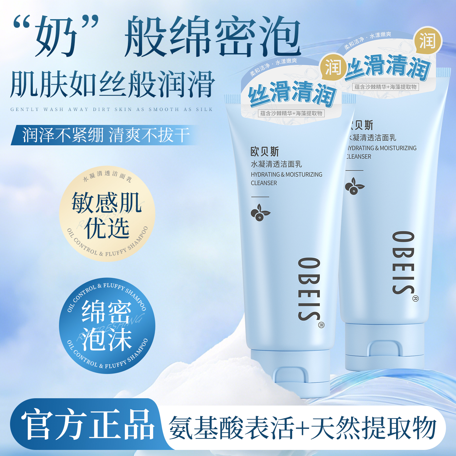 【温和清洁】欧贝斯氨基酸洗面奶