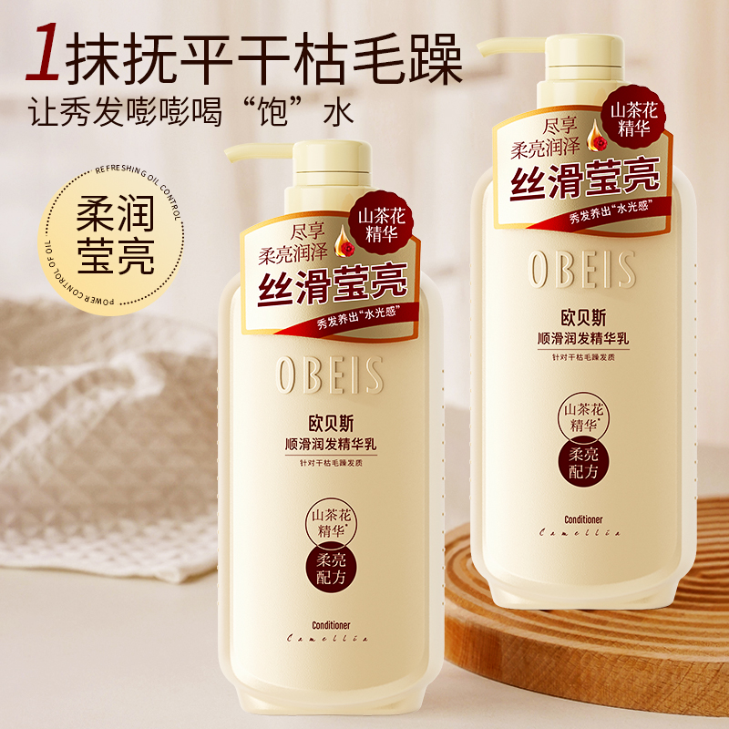 【官方正品】欧贝斯山茶花护发素