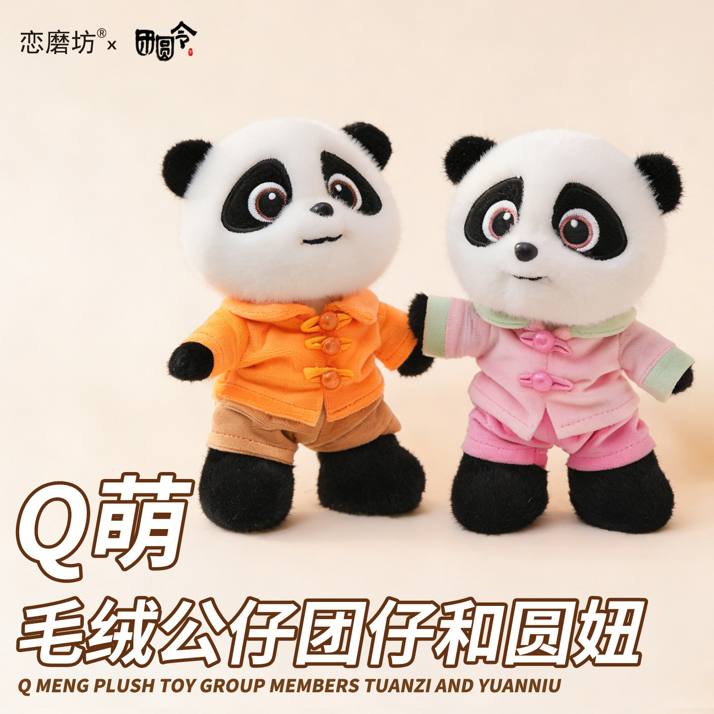 恋磨坊正版团圆令毛绒公仔礼物