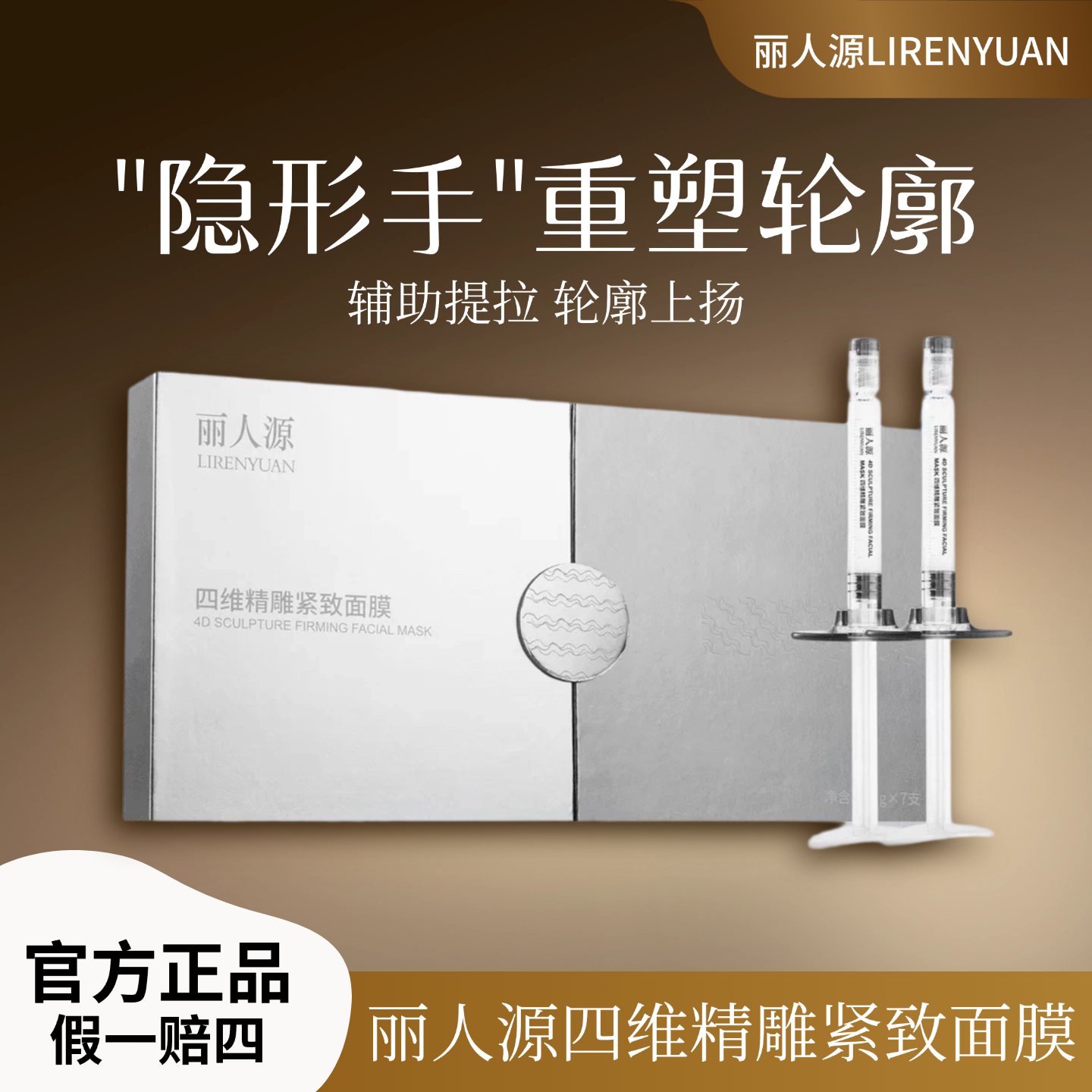 四维精雕紧致面膜丽人源支架面膜