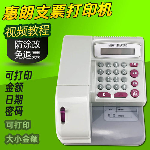 惠朗HL-2006支票打印机新版中文自动支票打印机可打金额日期密码
