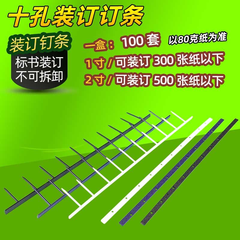 1寸 10齿订条 维乐装订机订条 10孔维乐订条 100支/盒 装订耗材