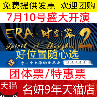 在线选座上海马戏城ERA时空之旅2演出门票上海杂技团时空之旅门票