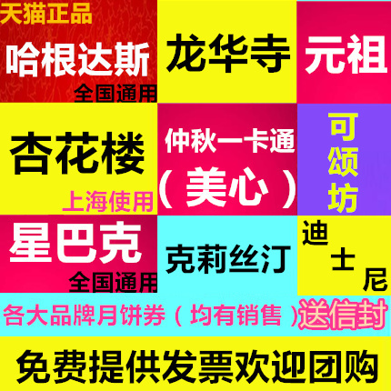 哈根達斯月餅券克莉絲汀杏花樓星巴克可頌坊龍華寺元祖美心月餅券