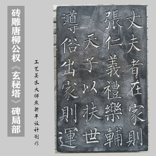 仿古砖刻玄秘塔碑局部楷书文字拓片素材古物复制工艺品摆件 砖雕