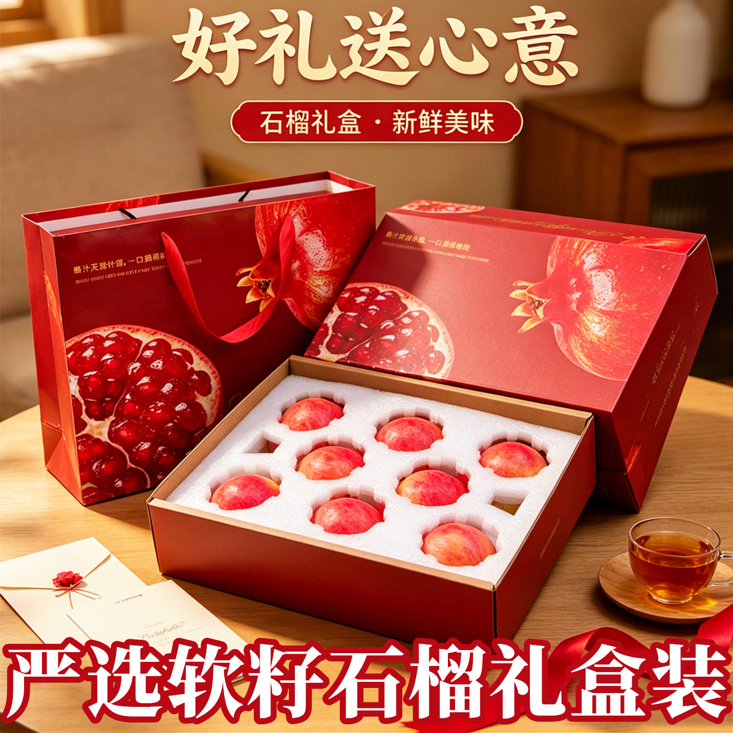 礼盒装突尼斯软籽石榴