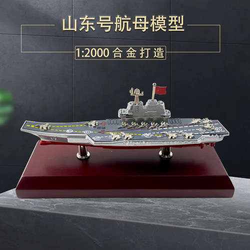 鸿达12000山东号航母模型