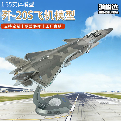 歼20S双座战斗机模型 J20S双座J20单座仿真飞机合金摆件收藏1:35