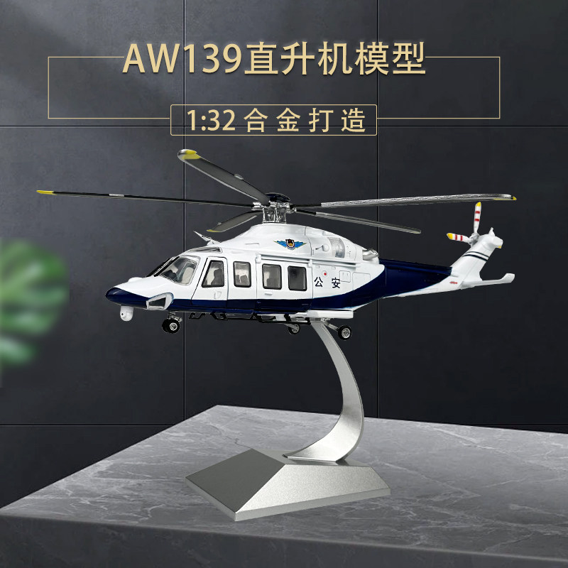 1:32aw139直升机警用公安金属飞机模型 合金仿真飞机模型摆件收藏