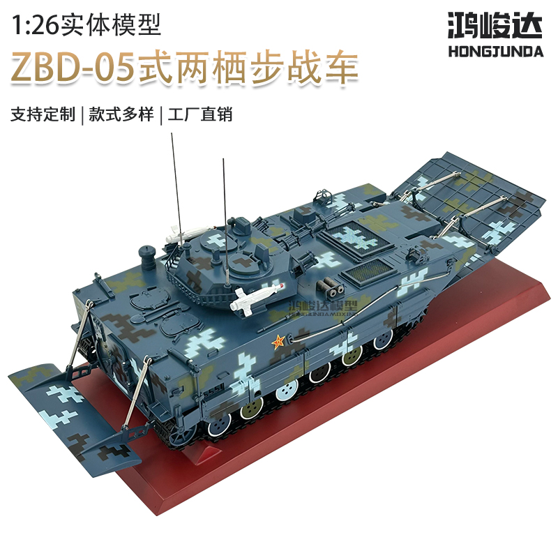 鸿峻达两栖步战车模型