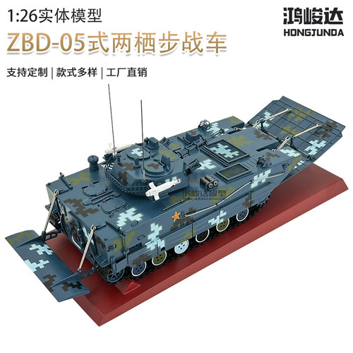 鸿峻达两栖步战车模型