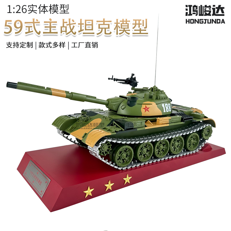鸿峻达59式主战坦克模型