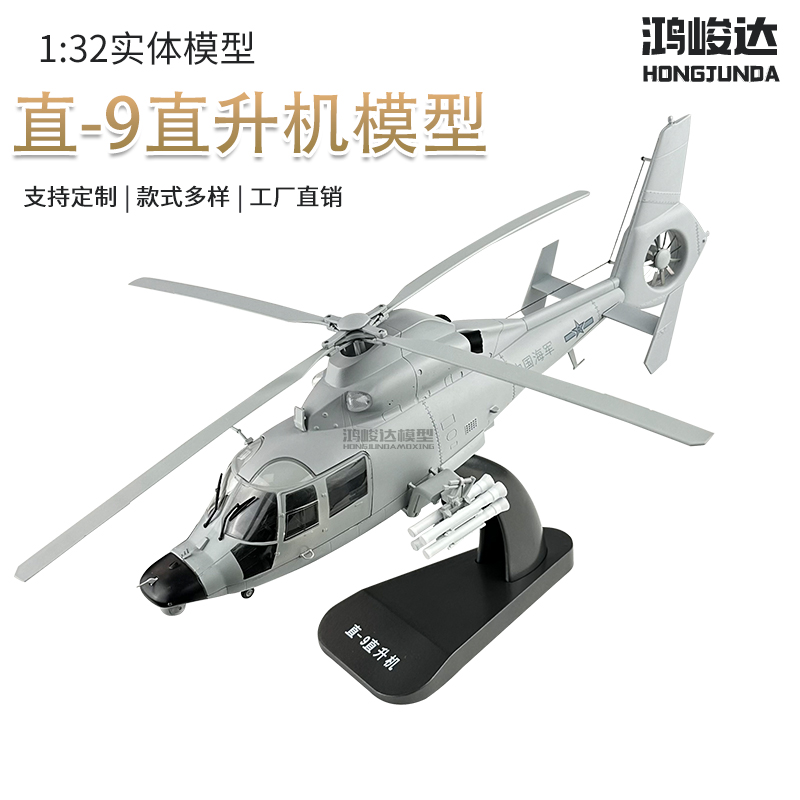 直9直升机模型Z9武装舰载机直升机飞机合金摆件直9海军版1:32新品
