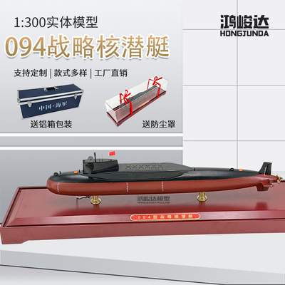 鸿峻达094晋级战略核潜艇模型