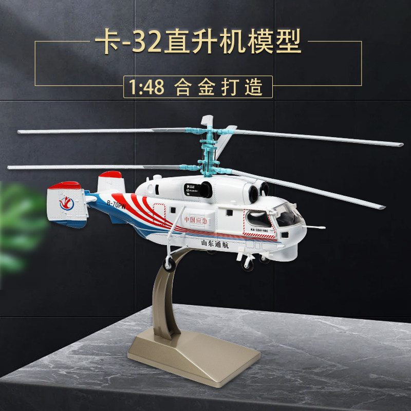 卡-32舰载直升机1:48ka32飞机仿真军事模型卡32合金专业成品摆件