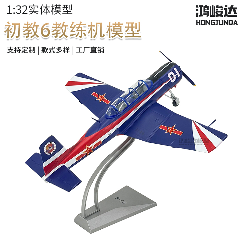 鸿峻达132初教6教练机飞机
