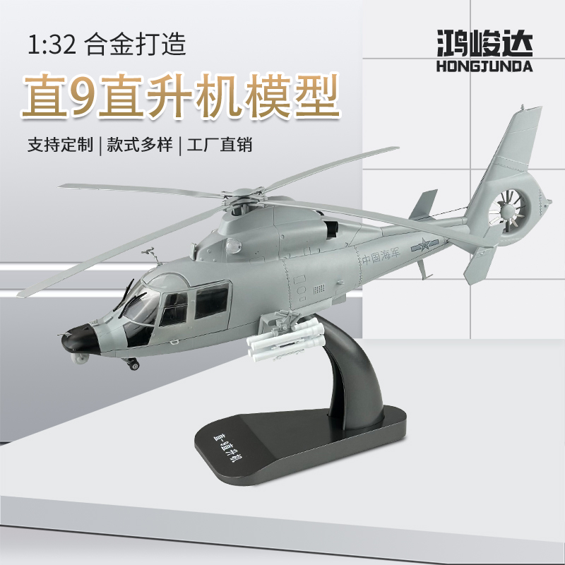直9直升机模型Z9武装舰载机直升机飞机合金摆件直9海军版1:32新品